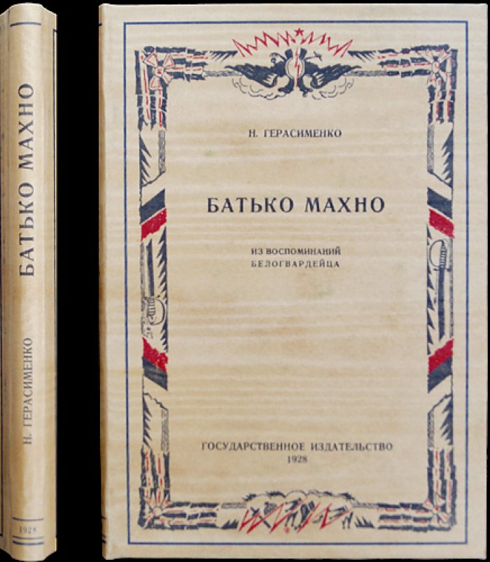 Батько Махно: мемуары белогвардейца