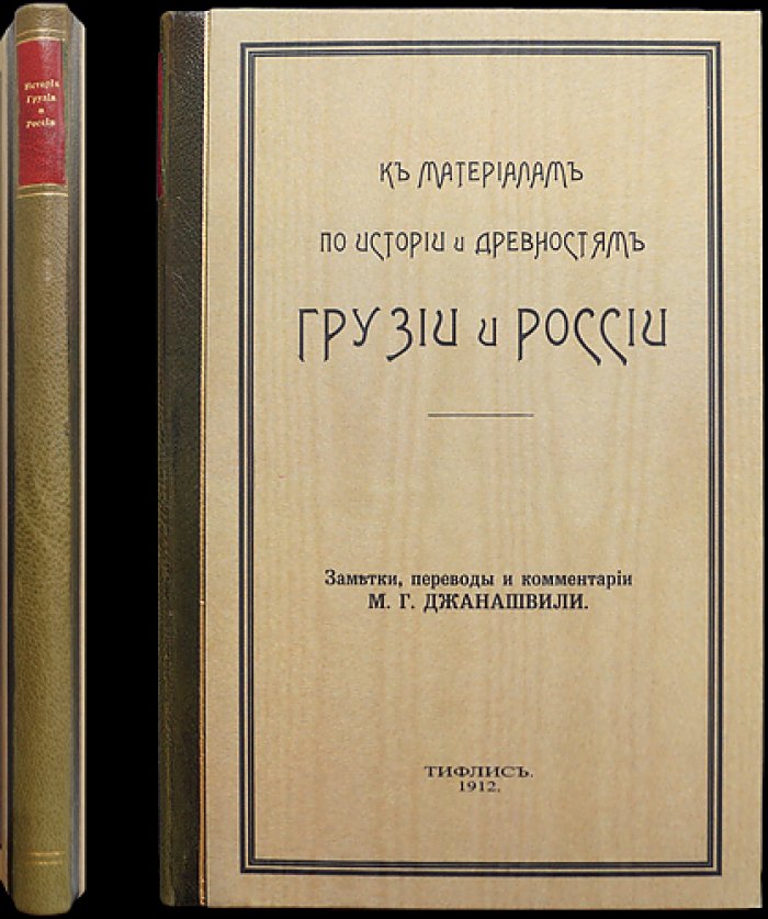История и древности Грузии и России: заметки, переводы и комментарии М.Г. Джанашвили (1912)