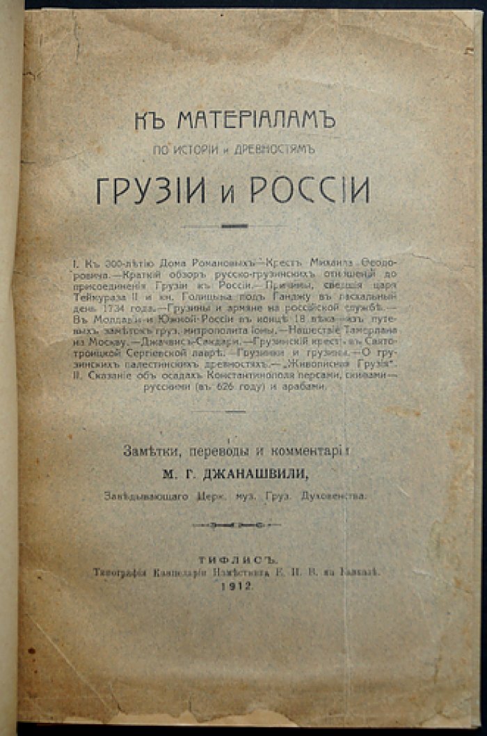 История и древности Грузии и России: заметки, переводы и комментарии М.Г. Джанашвили (1912)