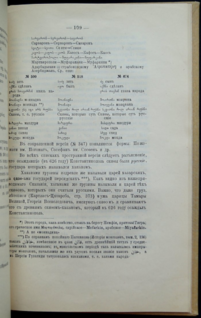 История и древности Грузии и России: заметки, переводы и комментарии М.Г. Джанашвили (1912)