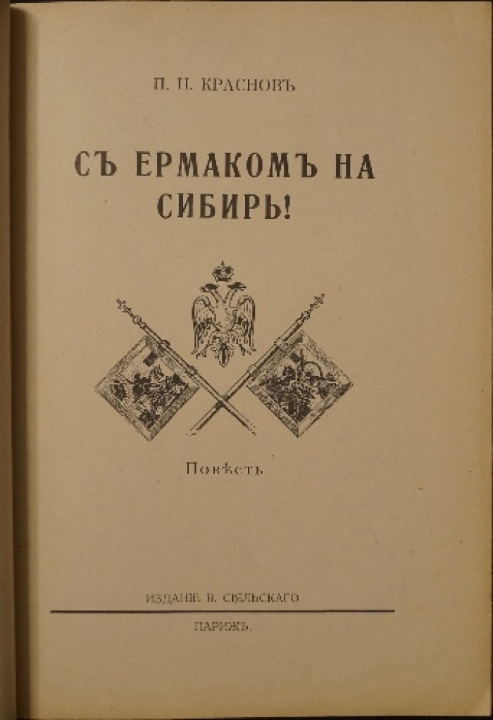 «С Ермаком на Сибирь!» — прижизненное эмигрантское издание с иллюстрациями