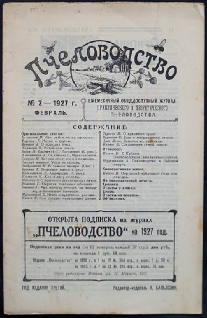 Пчеловодство. Ежемесячный общедоступный журнал практического и теоретического пчеловодства — комплект из 9 номеров за 1927 год