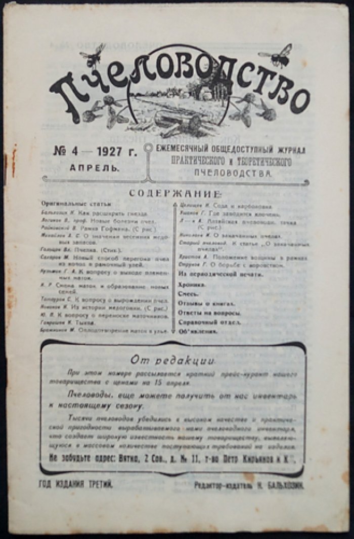 Пчеловодство. Ежемесячный общедоступный журнал практического и теоретического пчеловодства — комплект из 9 номеров за 1927 год