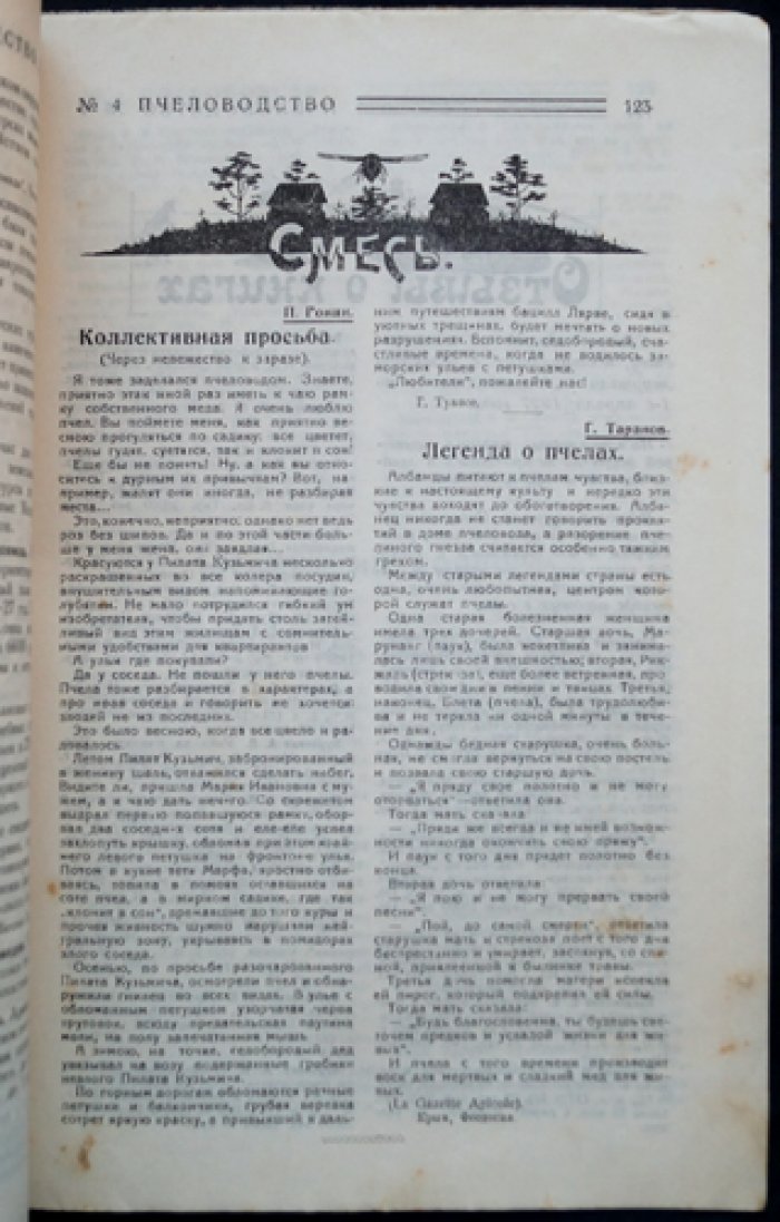 Пчеловодство. Ежемесячный общедоступный журнал практического и теоретического пчеловодства — комплект из 9 номеров за 1927 год