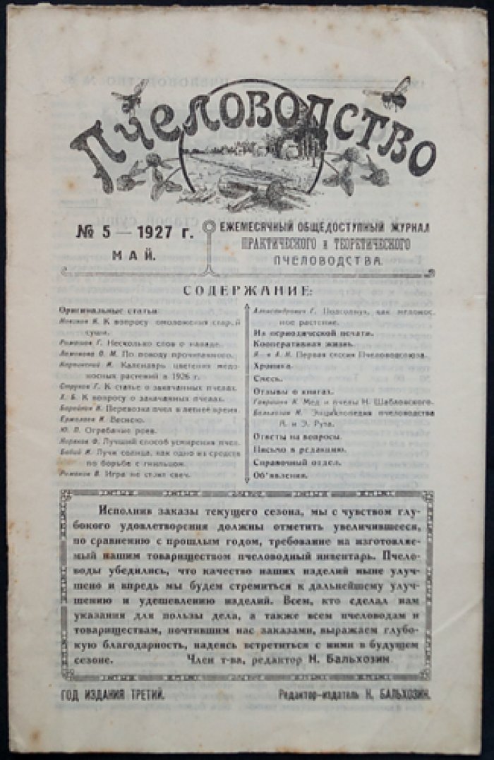 Пчеловодство. Ежемесячный общедоступный журнал практического и теоретического пчеловодства — комплект из 9 номеров за 1927 год