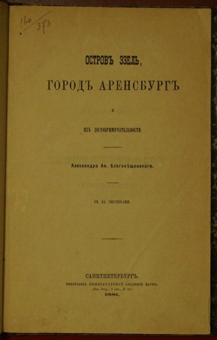 Остров Эзель и город Аренсбург: история, топография и достопримечательности