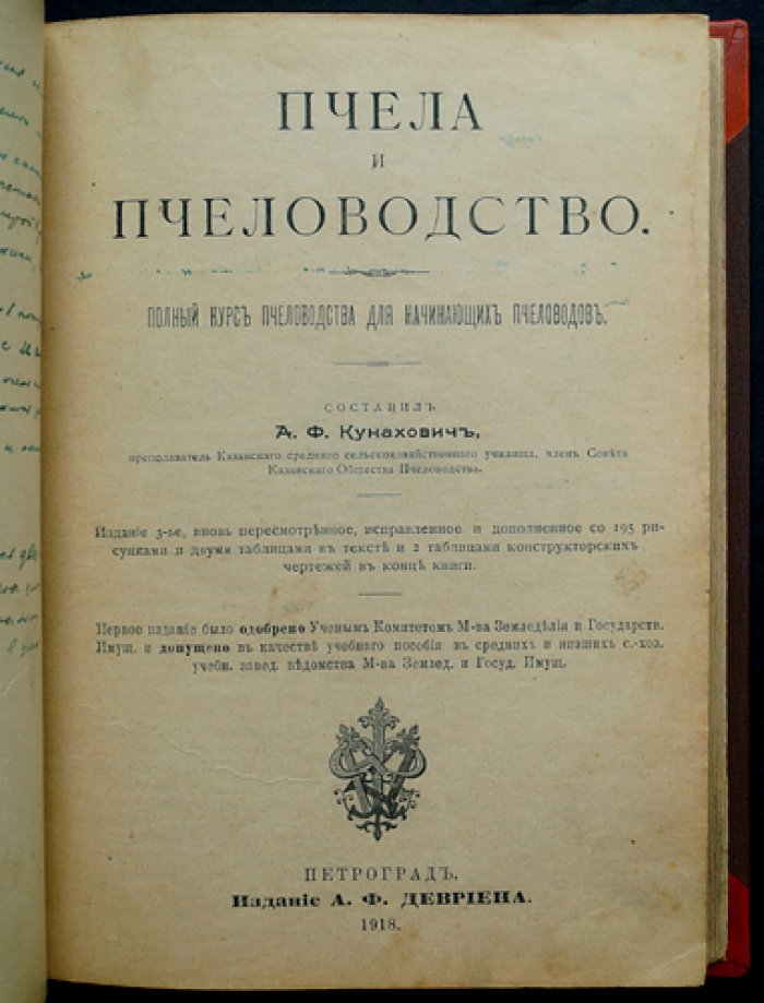 Пчела и пчеловодство: полный курс для начинающих (издание третье)