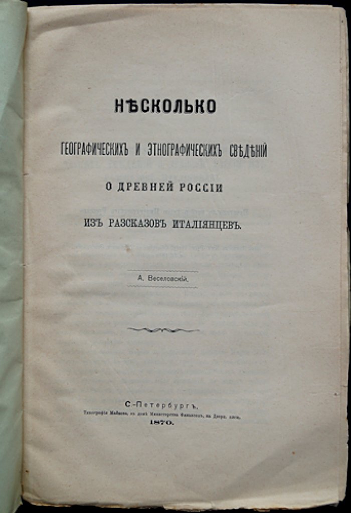 Несколько географических и этнографических сведений о Древней России из рассказов итальянцев