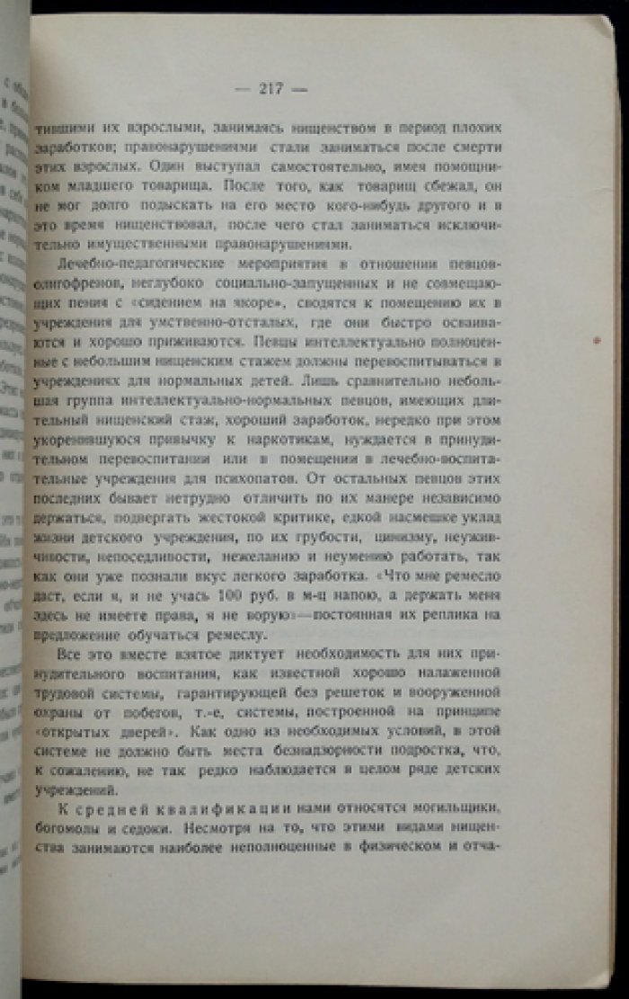 Нищенство и беспризорность: исследования Московского кабинета по изучению личности преступника и преступности