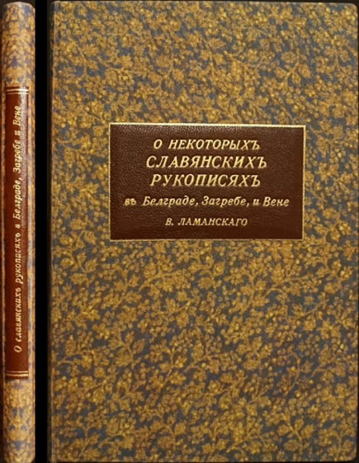 О славянских рукописях в Белграде, Загребе и Вене: филологические и исторические примечания