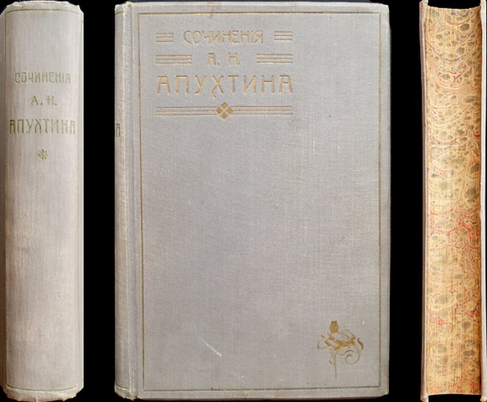 Апухтин. Сочинения А.Н. Апухтина. Посмертное издание (6-е) с портретом и факсимиле