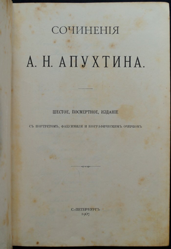 Апухтин. Сочинения А.Н. Апухтина. Посмертное издание (6-е) с портретом и факсимиле