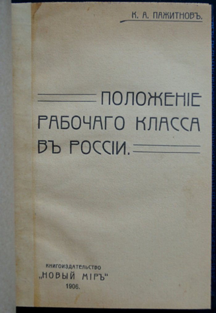 Положение рабочего класса в России (исследование по материалам фабричных инспекторов)