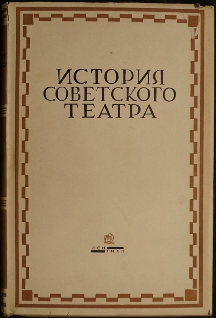 История советского театра. Том 1: Петроградские театры на пороге Октября и в эпоху военного коммунизма (1917–1921)