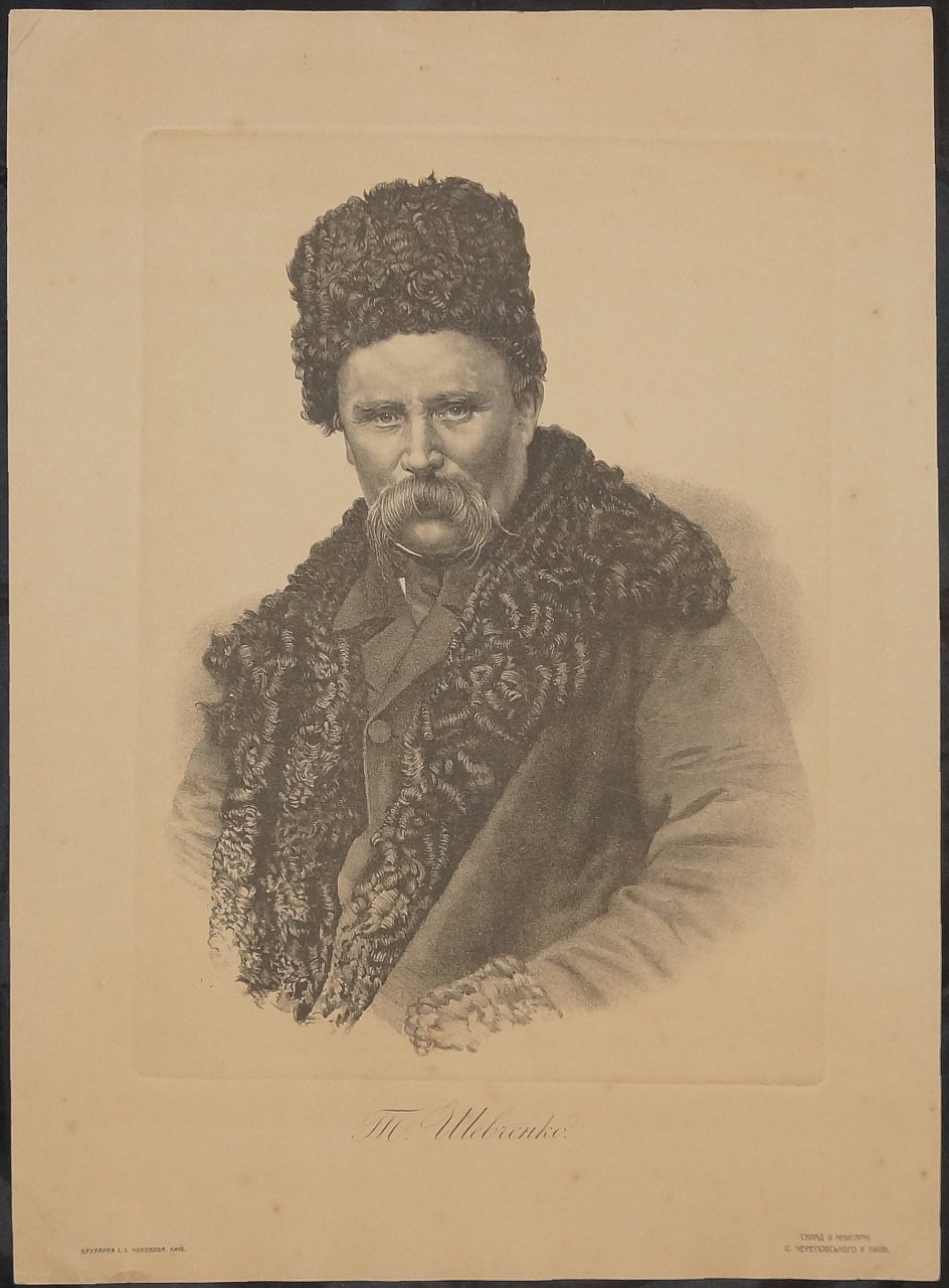 Литография «Тарас Шевченко» — портрет (Киев, типография И.И. Чоколова). Лист 488×355 мм, формат