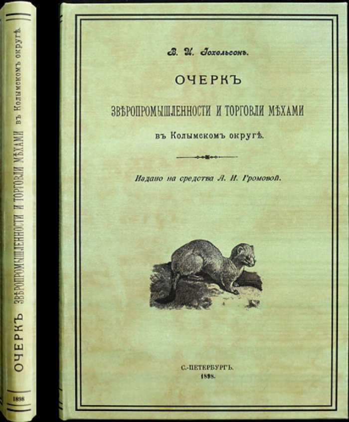 Иохельсон В. И. Очерк зверопромышленности и торговли мехами в Колымском округе (материалы Якутской экспедиции И. М. Сибирякова)