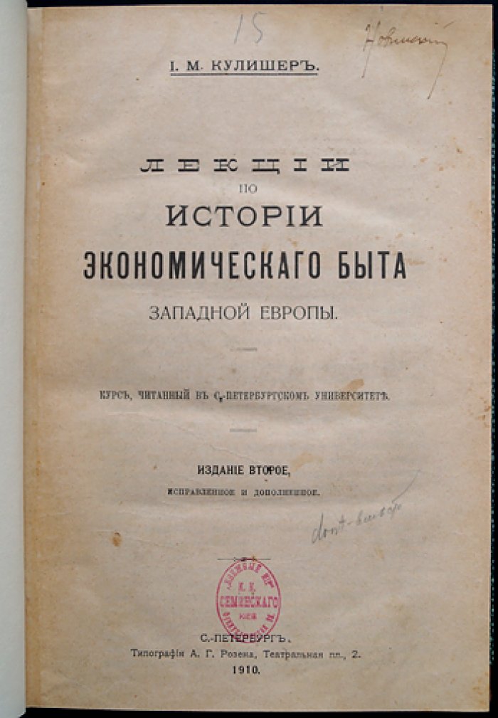 Лекции по истории экономического быта Западной Европы (от Средневековья до середины XIX века) — 2-е изд., исправленное и дополненное