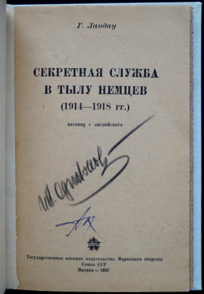 Г. Ландау. Секретная служба в тылу немцев (1914–1918 гг.)
