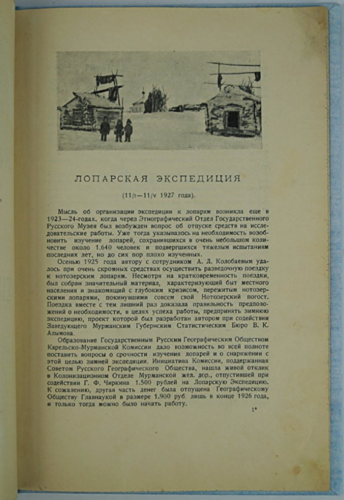 Лопарская экспедиция (11/I — 11/V, 1927): Карельско-Мурманская комиссия Географического общества