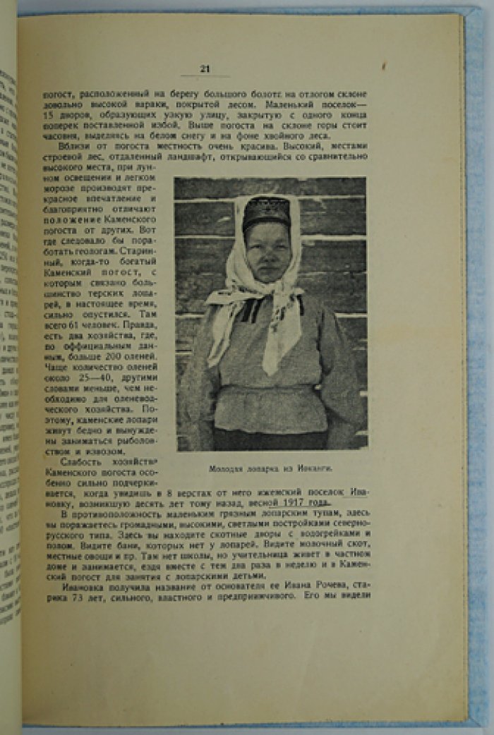 Лопарская экспедиция (11/I — 11/V, 1927): Карельско-Мурманская комиссия Географического общества
