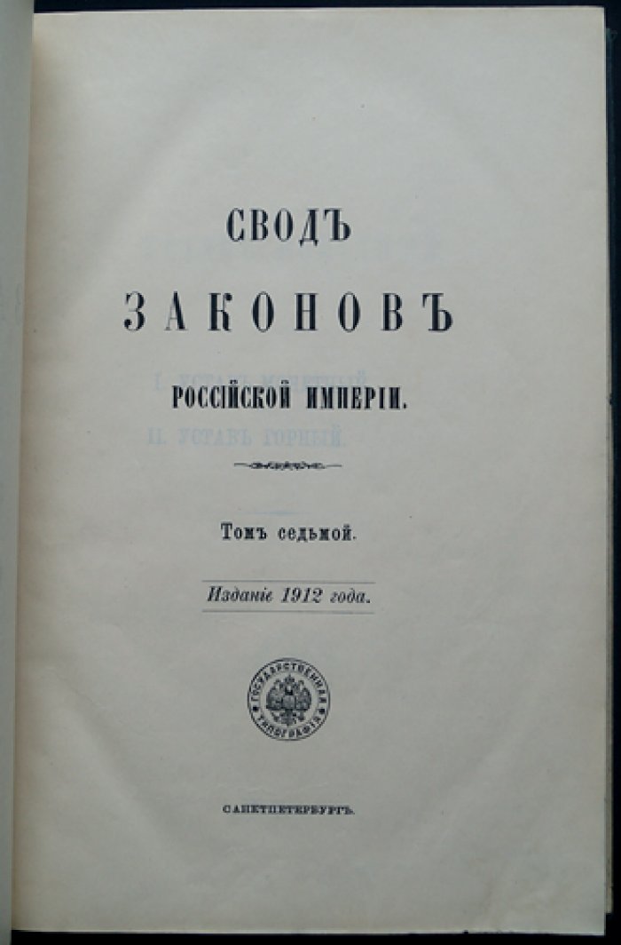 Свод законов Российской Империи. Том VII. Уставы монетный и горный