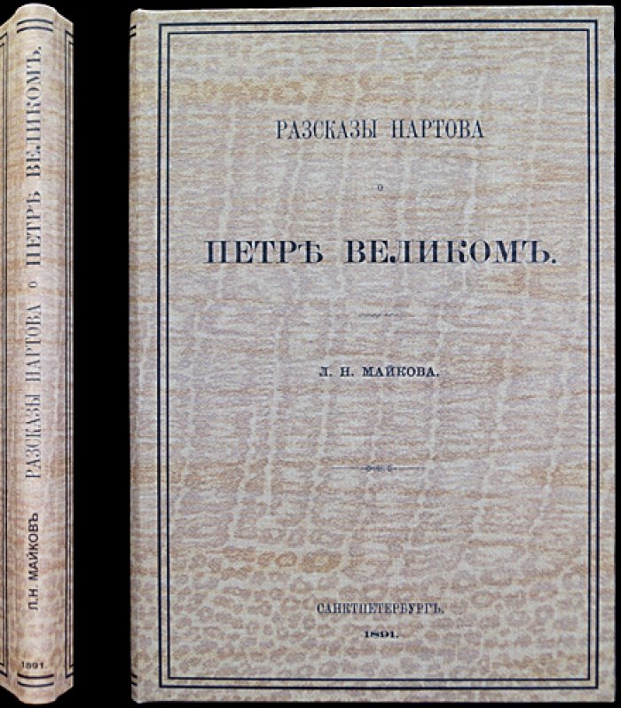 Л. Н. Майков. Рассказы Нартова о Петре Великом: сборник свидетельств и исторических комментариев