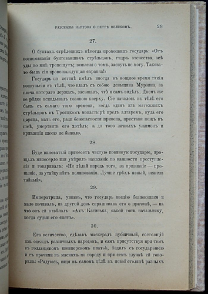 Л. Н. Майков. Рассказы Нартова о Петре Великом: сборник свидетельств и исторических комментариев