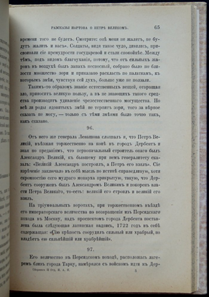 Л. Н. Майков. Рассказы Нартова о Петре Великом: сборник свидетельств и исторических комментариев