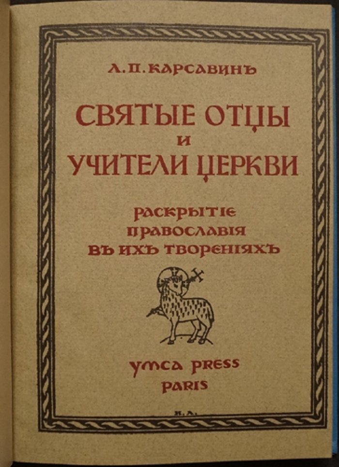 Святые отцы и учители Церкви: раскрытие Православия в их творениях