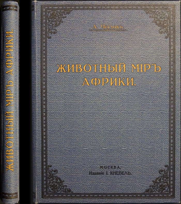 Животный мир Африки: рассказы о природе Африки (с иллюстрациями В. А. Ватагина)