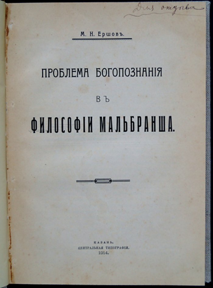 Проблема богопознания в философии Мальбранша (исследование М. Н. Ершова)