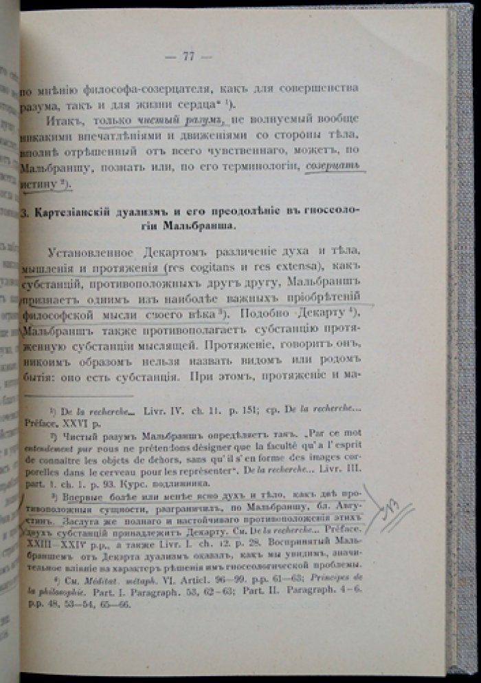 Проблема богопознания в философии Мальбранша (исследование М. Н. Ершова)