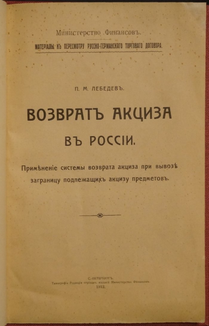 Возврат акциза при вывозе за границу: правила применения системы для подлежащих акцизу товаров (по материалам Министерства финансов, 1913)