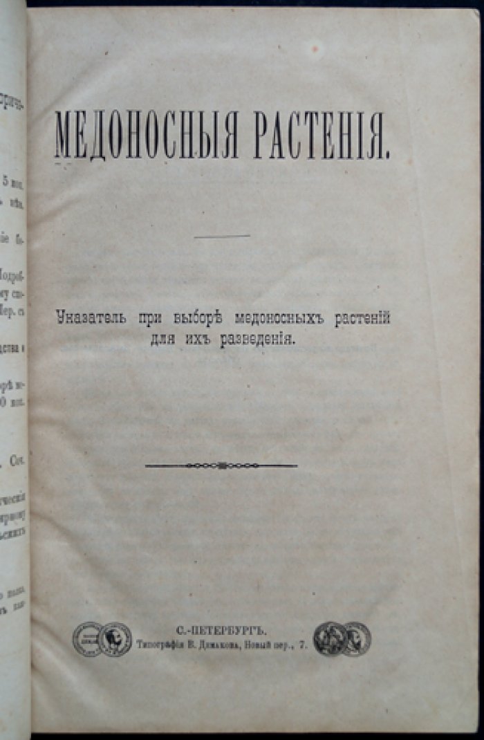 Медоносные растения: указатель для подбора видов при разведении (с алфавитным перечнем и таблицей по месяцам цветения)