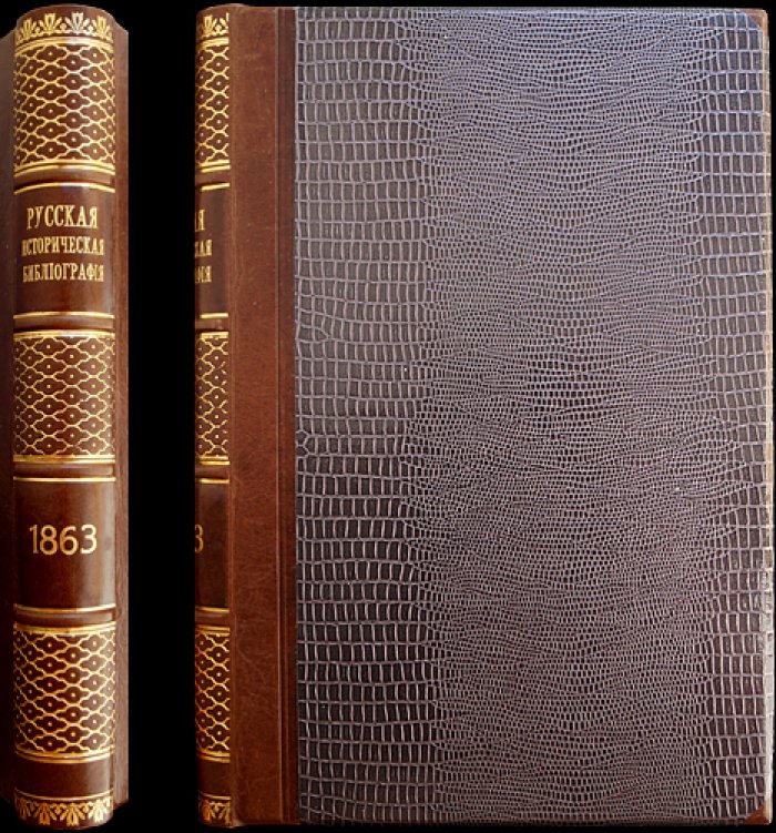 Ламбины «Русская историческая библиография». Год девятый (1863) — указатель русской и всеобщей истории