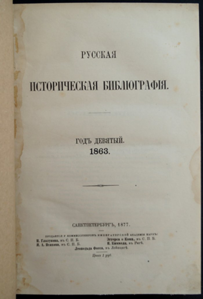Ламбины «Русская историческая библиография». Год девятый (1863) — указатель русской и всеобщей истории