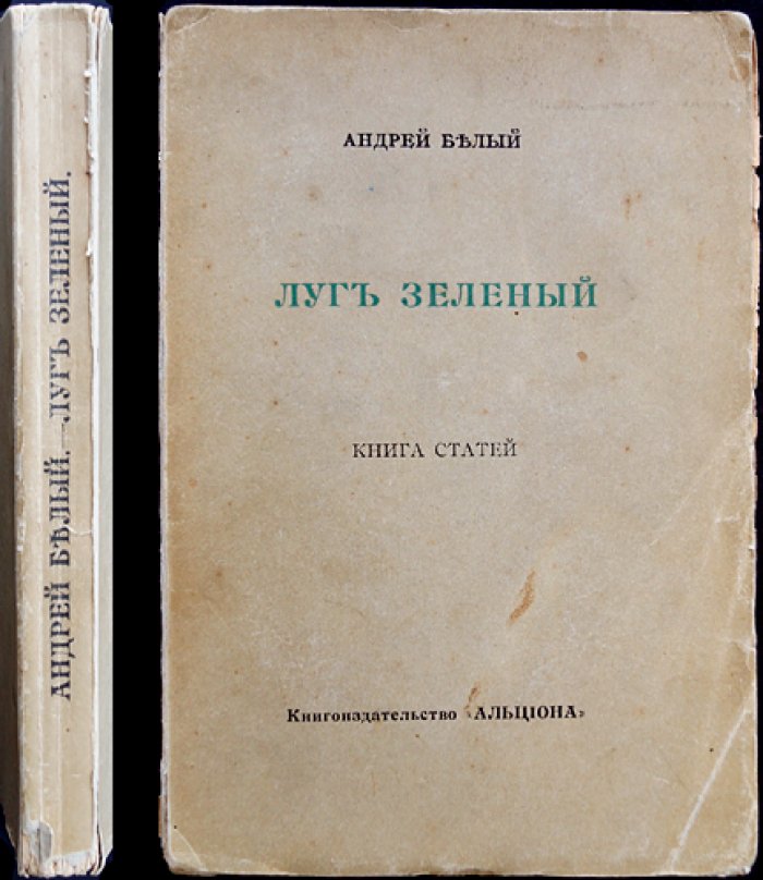 Андрей Белый. Луг зеленый: книга статей (прижизненное издание)