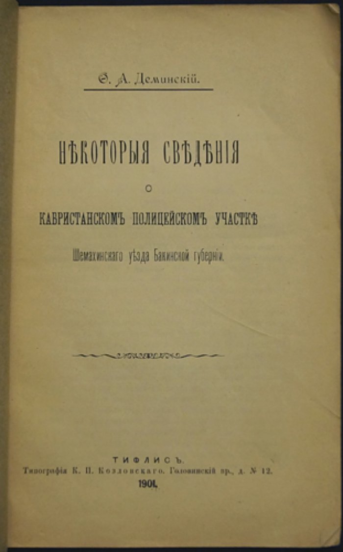 Кабристанский полицейский участок Шемахинского уезда: география, население и хозяйство (1901)