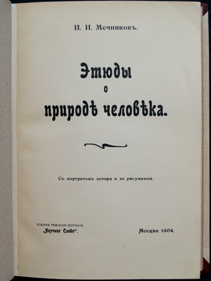 И. И. Мечников. Этюды о природе человека (прижизненное издание)