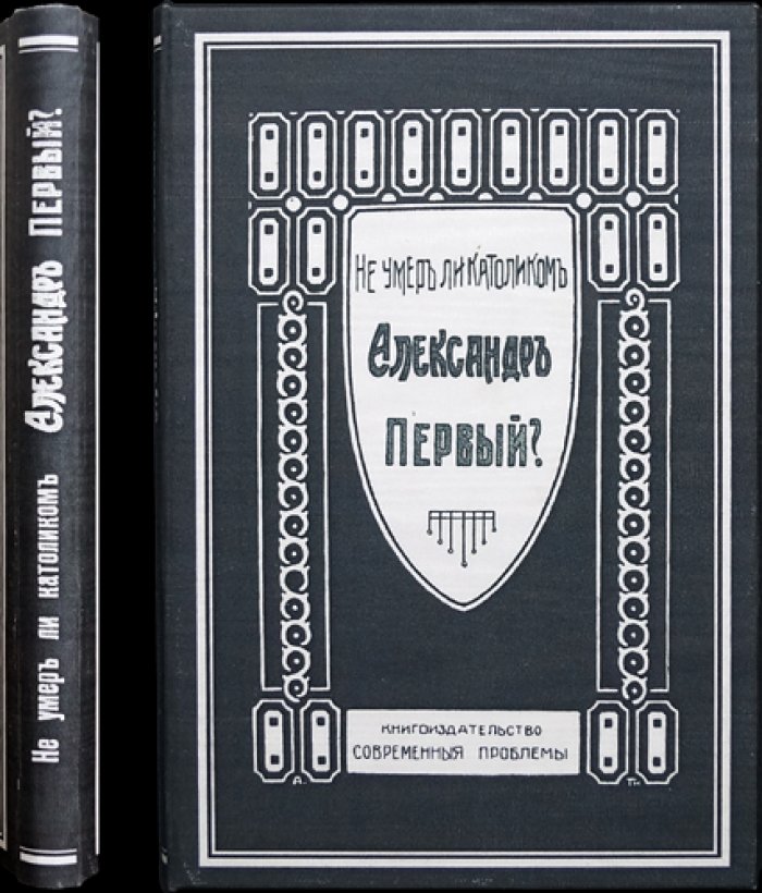 Пирлинг О. П. «Не умер ли католиком Александр I?» Историческая загадка по документам Ватикана