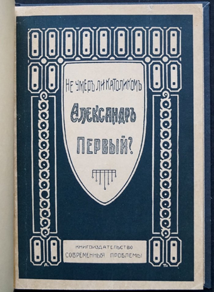Пирлинг О. П. «Не умер ли католиком Александр I?» Историческая загадка по документам Ватикана