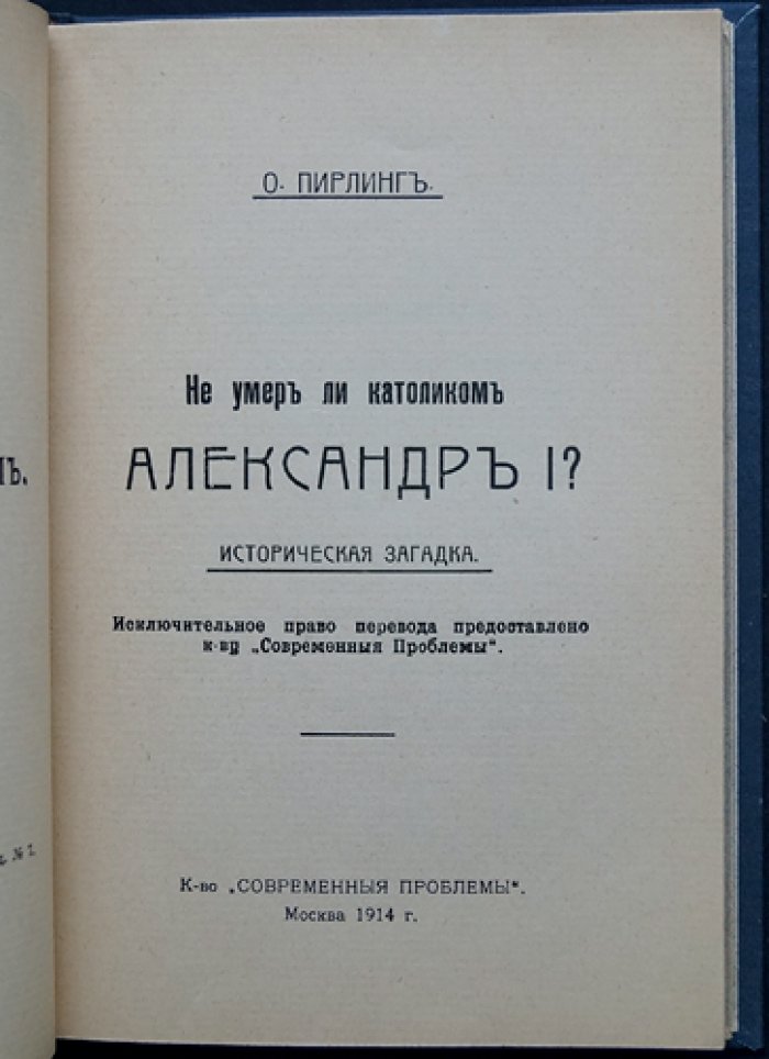 Пирлинг О. П. «Не умер ли католиком Александр I?» Историческая загадка по документам Ватикана