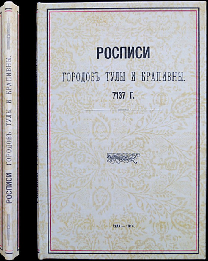Росписи городов Тулы и Крапивны (7137 г. от сотворения мира): оборонительные силы, артиллерия и «осадные люди» — факсимильные копии из Архива Минюста