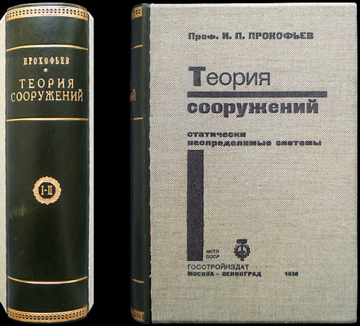 Теория сооружений. В 2 томах: статически определимые и статически неопределимые системы