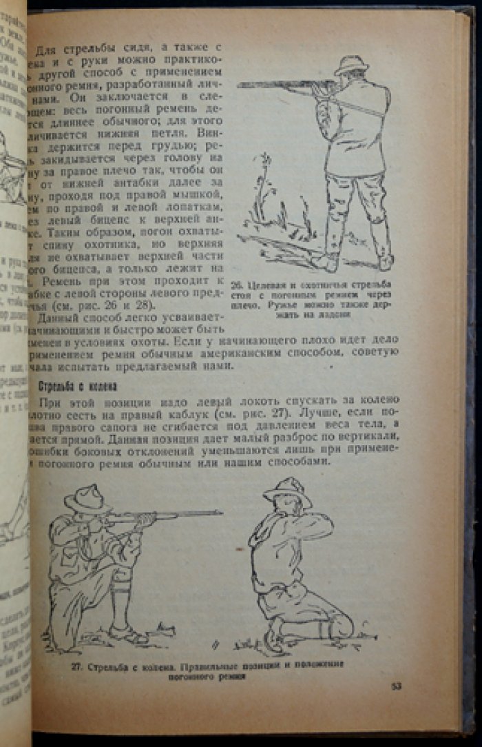 Охотничьи ружья и самоловные снаряды: техника стрельбы, устройство капканов и их установка