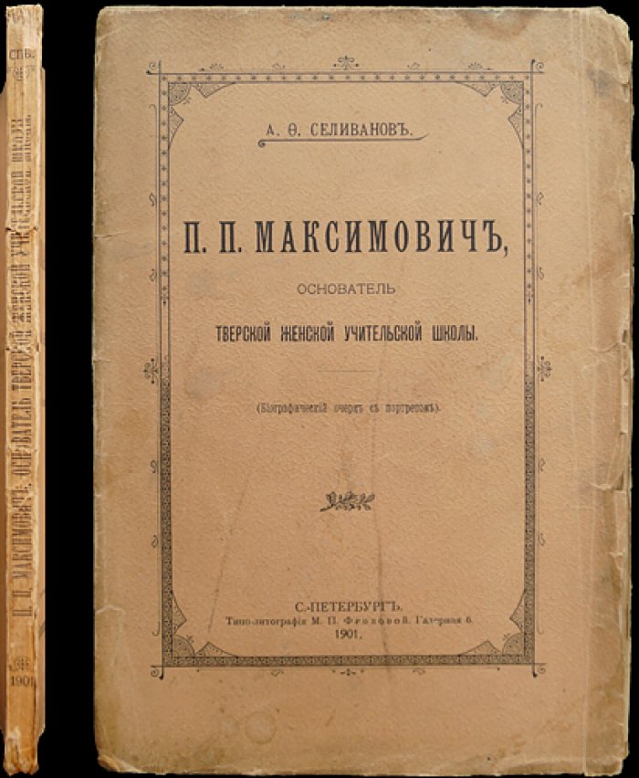 П. П. Максимович: основатель Тверской женской учительской школы. Биографический очерк