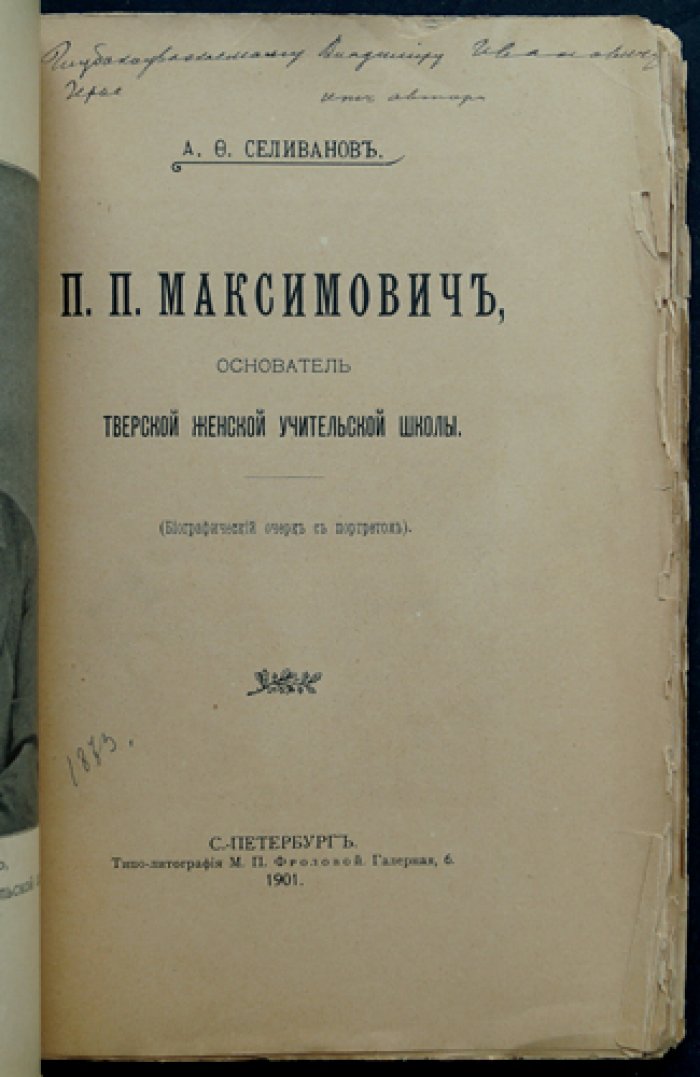 П. П. Максимович: основатель Тверской женской учительской школы. Биографический очерк