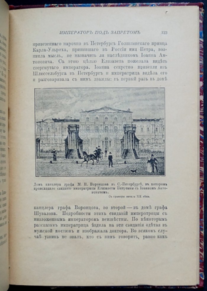 Император под запретом: история Иоанна Антоновича и «железной маски» (24 года русской истории)