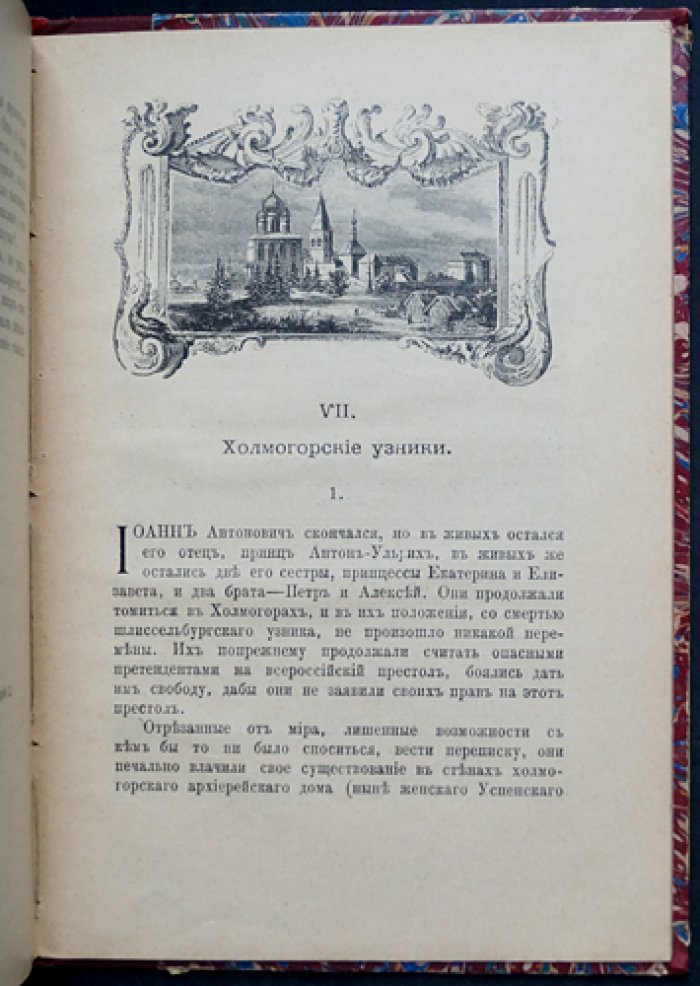 Император под запретом: история Иоанна Антоновича и «железной маски» (24 года русской истории)