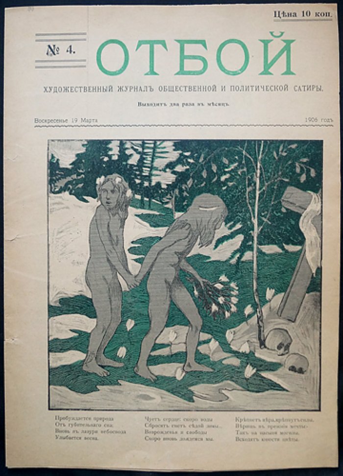 «Отбой. 1906» — общественно‑политический сатирический журнал (комплект № 1–5)
